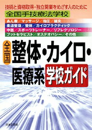 全国整体・カイロ・医療系学校ガイド
