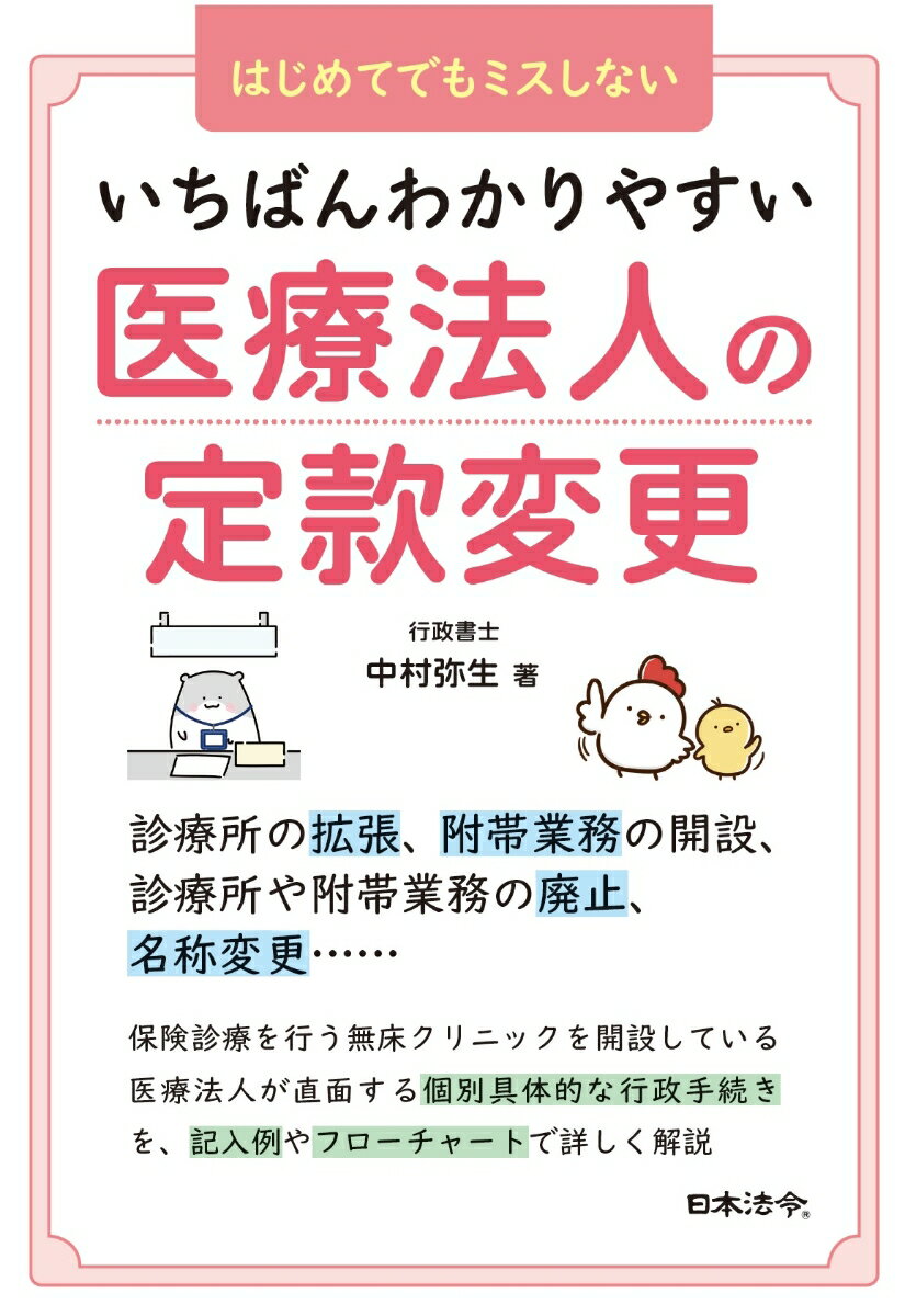 いちばんわかりやすい医療法人の定款変更