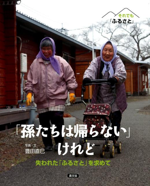 「孫たちは帰らない」けれど