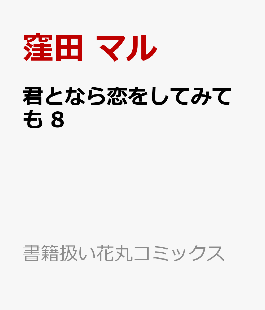 君となら恋をしてみても 8巻