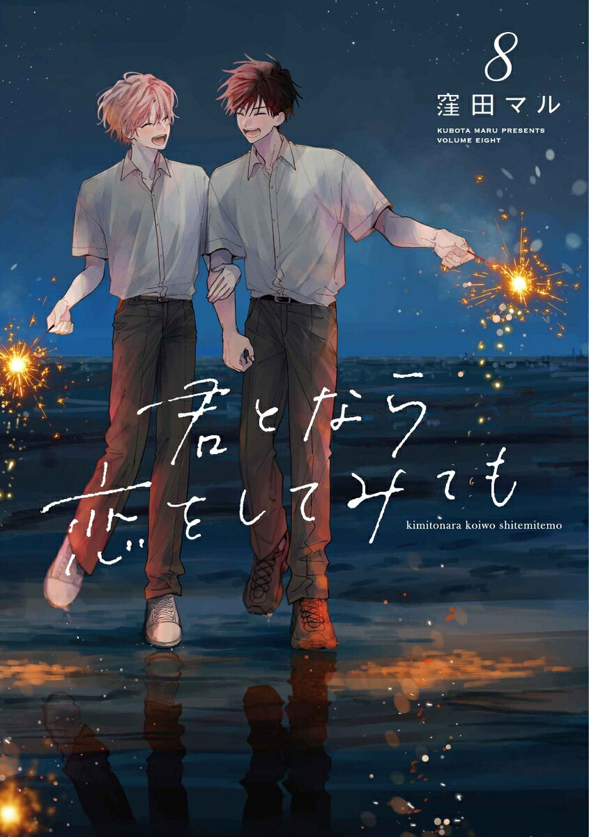 君となら恋をしてみても 8