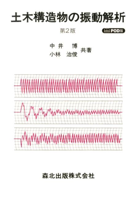 土木構造物の振動解析第2版　 POD版