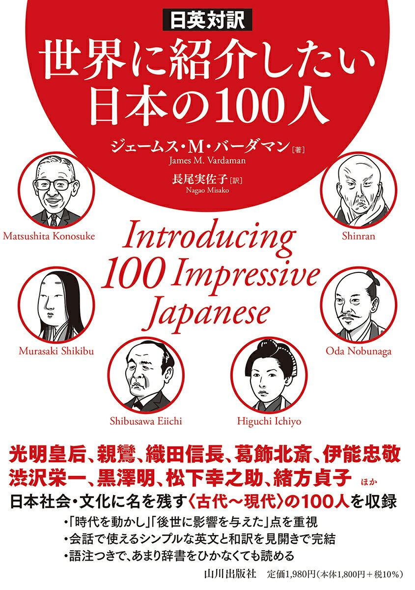 日英対訳　世界に紹介したい日本の100人