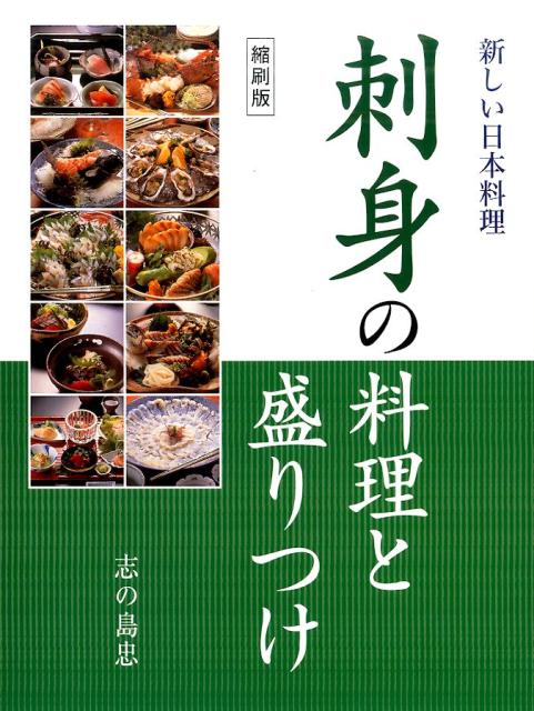 刺身の料理と盛りつけ縮刷版 新しい日本料理 [ 志の島