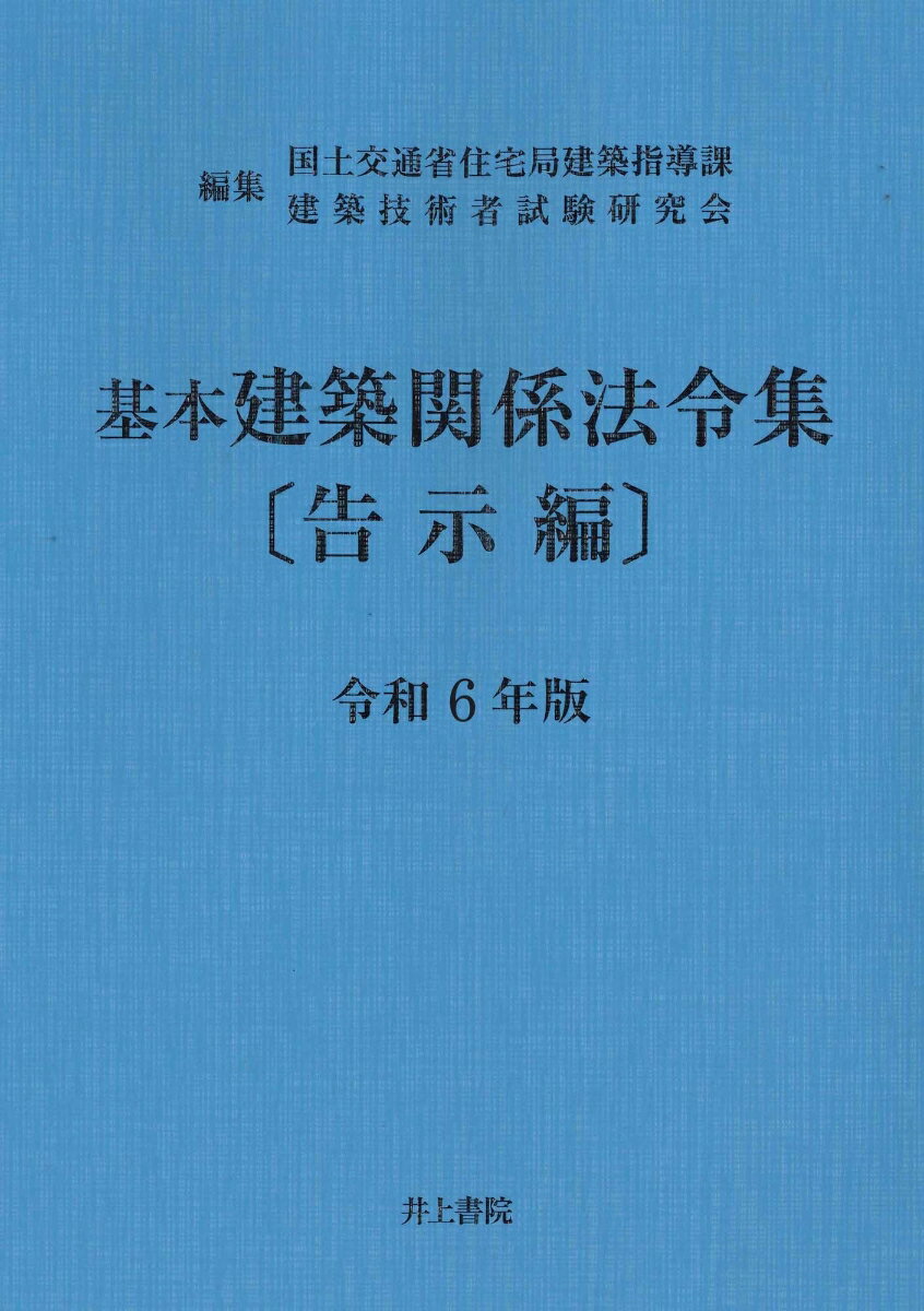 「告示編」は、『令和６年１月１日現在施行法令集』として発行しています。収録内容ー建築基準法に基づく主要な告示／バリアフリー法、耐震改修促進法、住宅品質確保法、長期優良住宅普及促進法、建築士法、津波防災地域づくり法、建築物省エネ法、都市の低炭素化促進法に基づく主要な告示（収録本数３３７）。