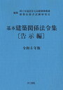 基本建築関係法令集 告示編 令和6年版 国土交通省住宅局建築指導課