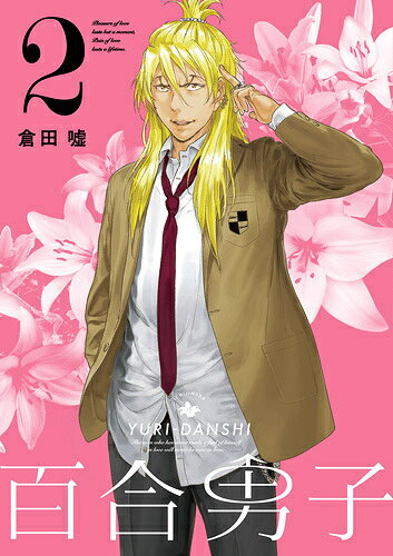 百合男子（2）　限定版