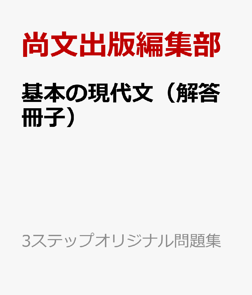 基本の現代文（解答冊子） （3ステップオリジナル問題集） [ 尚文出版編集部 ]