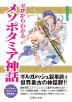 ゼロからわかるメソポタミア神話 （文庫ぎんが堂） [ かみゆ歴史編集部 ]