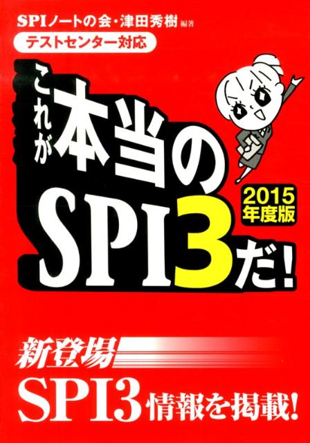 これが本当のSPI3だ！（2015年度版）