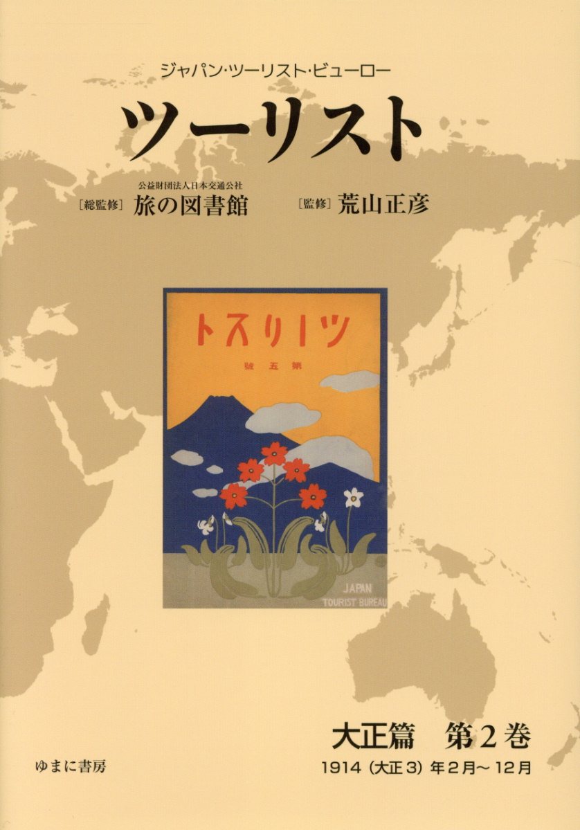 ツーリスト大正篇（第2巻） ジャパン・ツーリスト・ビューロー 1914（大正3）年2月～12月 [ 日本交通公社旅の図書館 ]