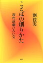 ことばの創りかた 現代演劇ひろい文 [ 別役実 ]