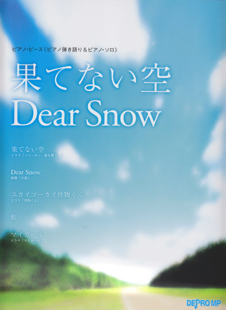 ピアノピース（ピアノ弾き語り＆ピアノソロ）　果てない空／Dear　Snow　（嵐）