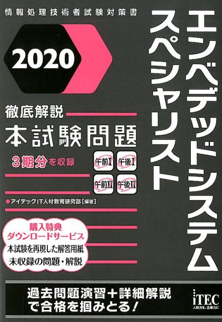 徹底解説エンベデッドシステムスペシャリスト本試験問題（2020）