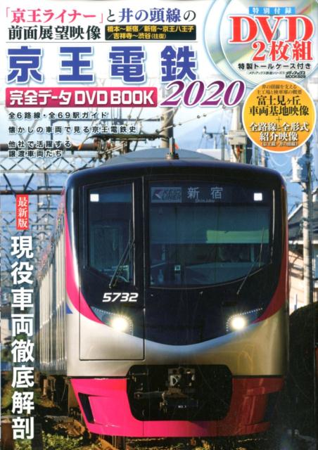 京王電鉄完全データDVD BOOK（2020）