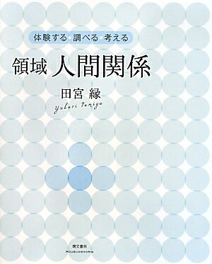領域人間関係