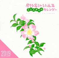 星野富弘詩画集ミニスタイルカレンダー（2019年版）