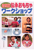 伝承おもちゃワ-クショップ（幼児版）