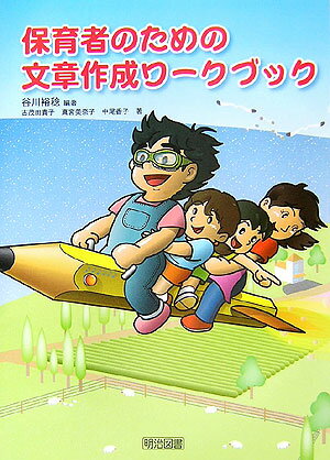 保育者のための文章作成ワークブック