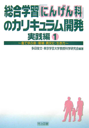 総合学習「にんげん科」のカリキュラム開発（実践編　1）