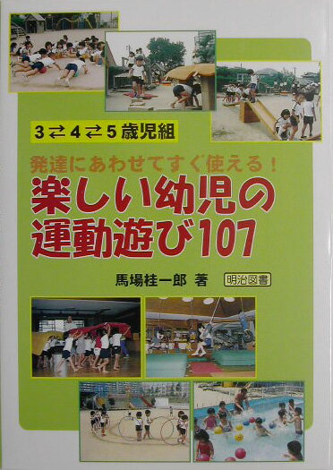 楽しい幼児の運動遊び107
