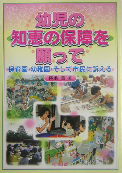 幼児の知恵の保障を願って