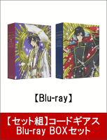 【セット組】コードギアス Blu-ray BOXセット【Blu-ray】