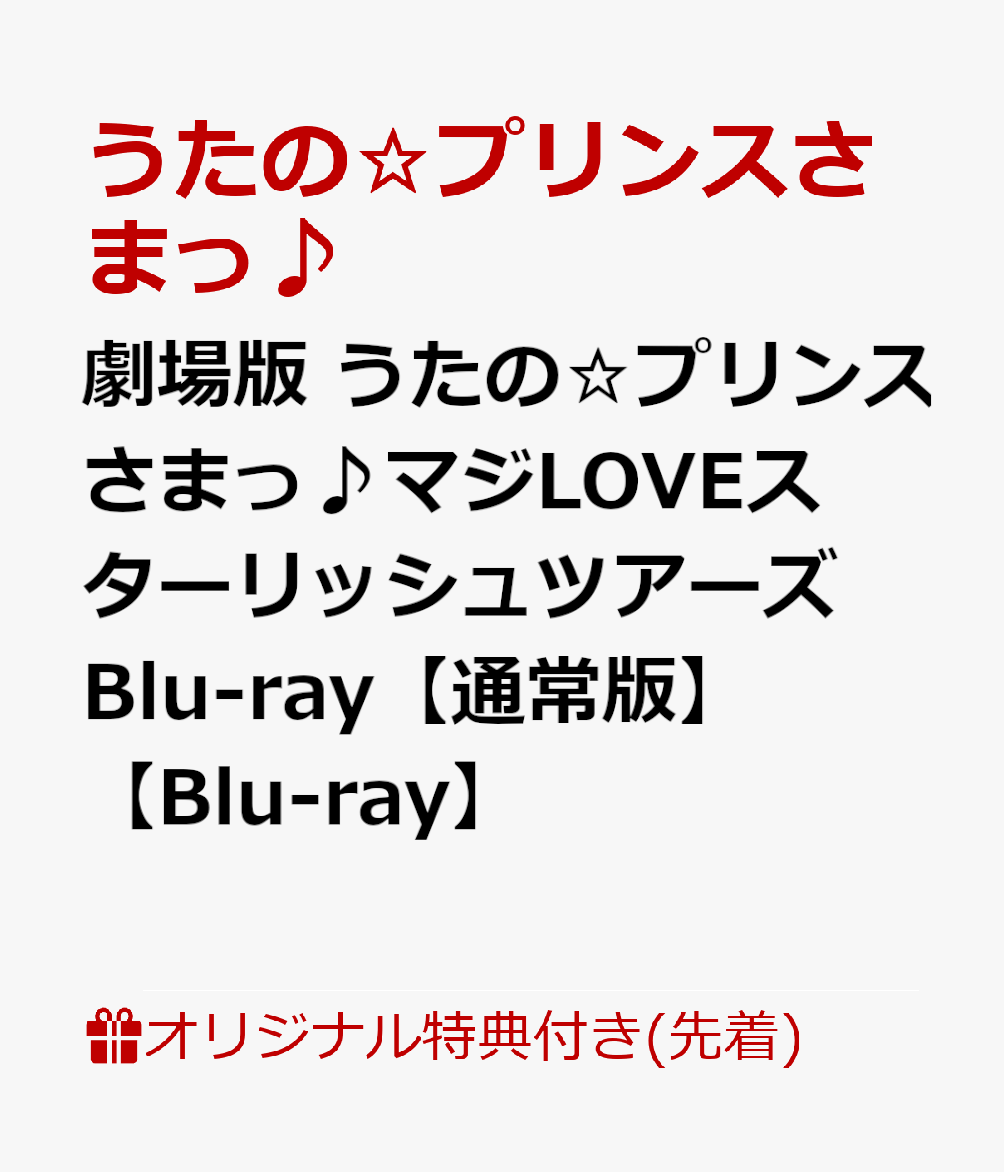 【楽天ブックス限定先着特典】劇場版 うたの☆プリンスさまっ♪マジLOVEスターリッシュツアーズ Blu-ray【通常版】【Blu-ray】(スマホショルダー)