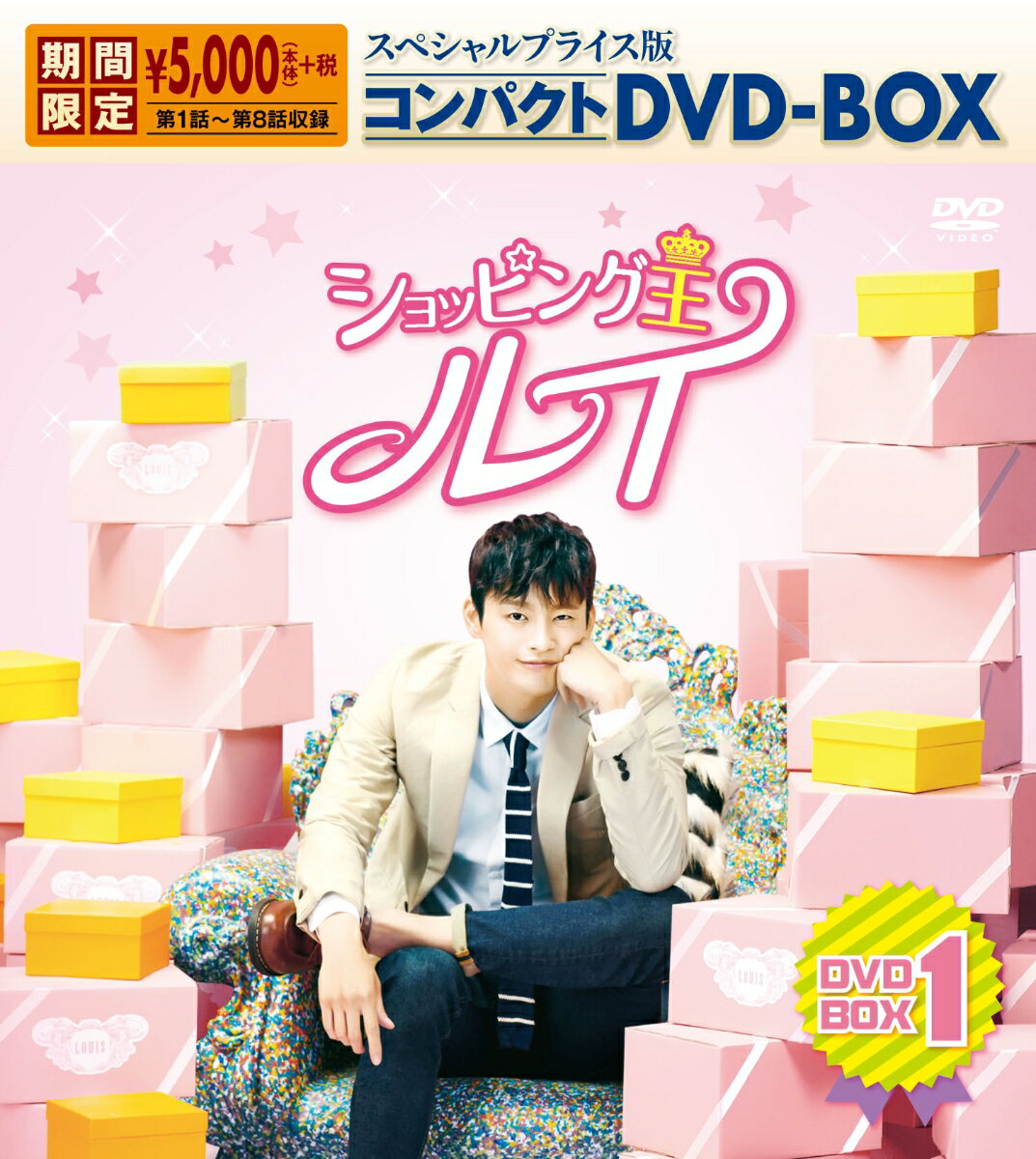 ショッピング王ルイ スペシャルプライス版コンパクトDVD-BOX1＜期間限定＞ [ ソ・イングク ]