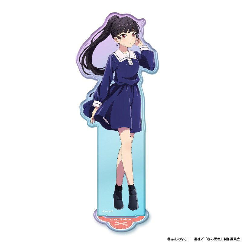 TVアニメ『きみが死ぬまで恋をしたい』　オーロラアクリルキャラスタンド リジィ・セイラン