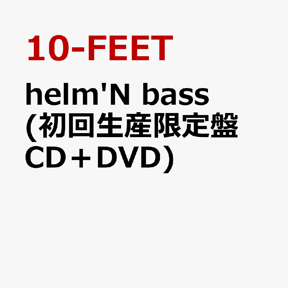 helm'N bass(初回生産限定盤 CD＋DVD)