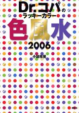 Dr．コパのラッキーカラー色風水（2006）