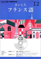 NHKラジオまいにちフランス語（12月号）