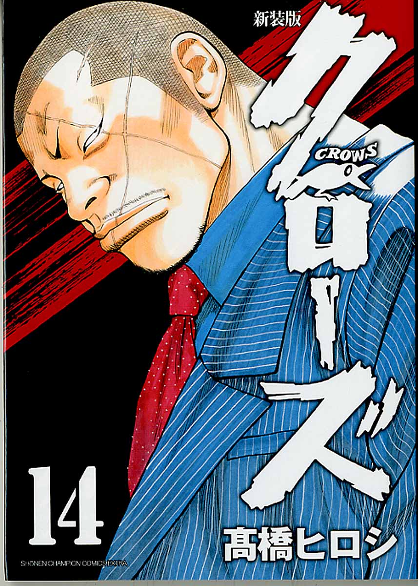 クローズ 第14巻