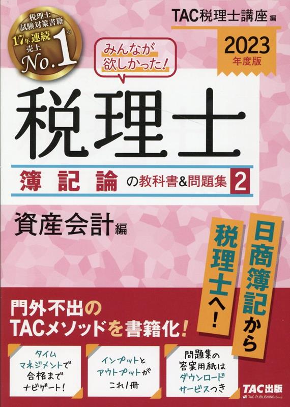 2023年度版 みんなが欲しかった！ 税理士 簿記論の教科書＆問題集 2 資産会計編