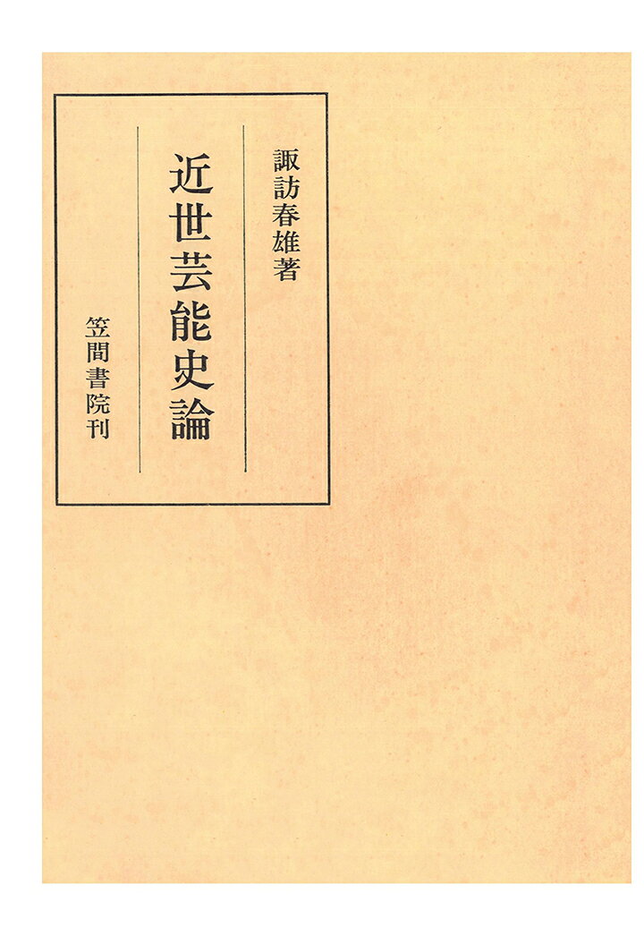 OD＞近世芸能史論