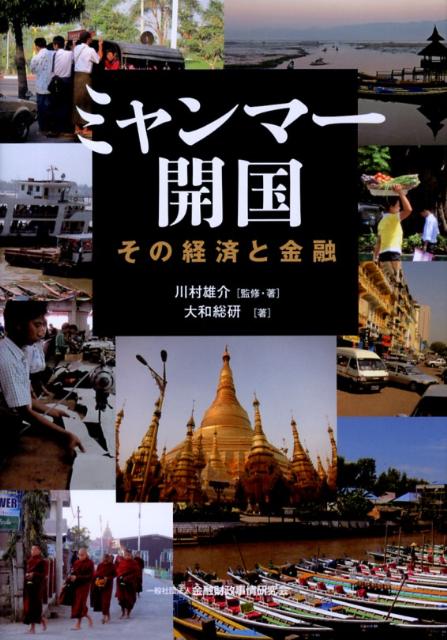 ミャンマー開国