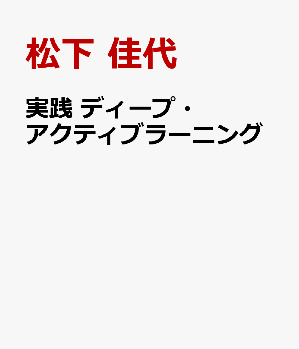 実践 ディープ・アクティブラーニング