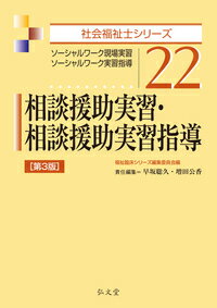 相談援助実習・相談援助実習指導