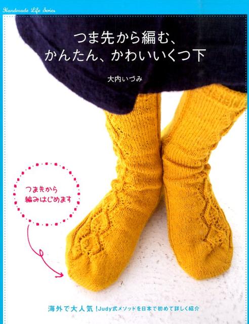 つま先から編む、かんたん、かわいいくつ下 海外で大人気！新しい編み方 （Handmade　Life　Series） [ 大内いづみ ]