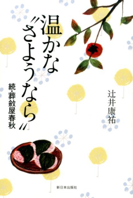 温かな“さようなら” 続・葬斂屋春秋 [ 辻井康祐 ]