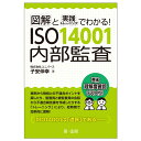 図解と実践トレーニングでわかる！ ISO14001内部監査 子安伸幸