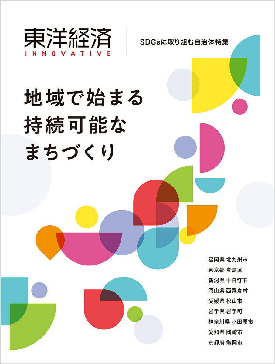 東洋経済INNOVATIVE　SDGsに取り組む自治体特集