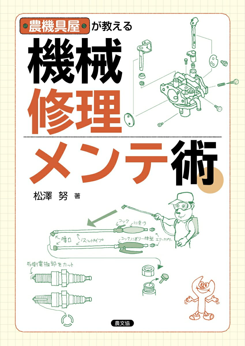 一発部品交換や新品を買うより、‘修理して長もち’がやっぱり一番。それも自分でできればもっといい。そのための基本の技術と各種工夫、裏ワザまで。…ベテランの「農機具屋」が教える機械の修理と整備コツのコツ。