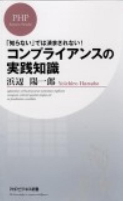 コンプライアンスの実践知識