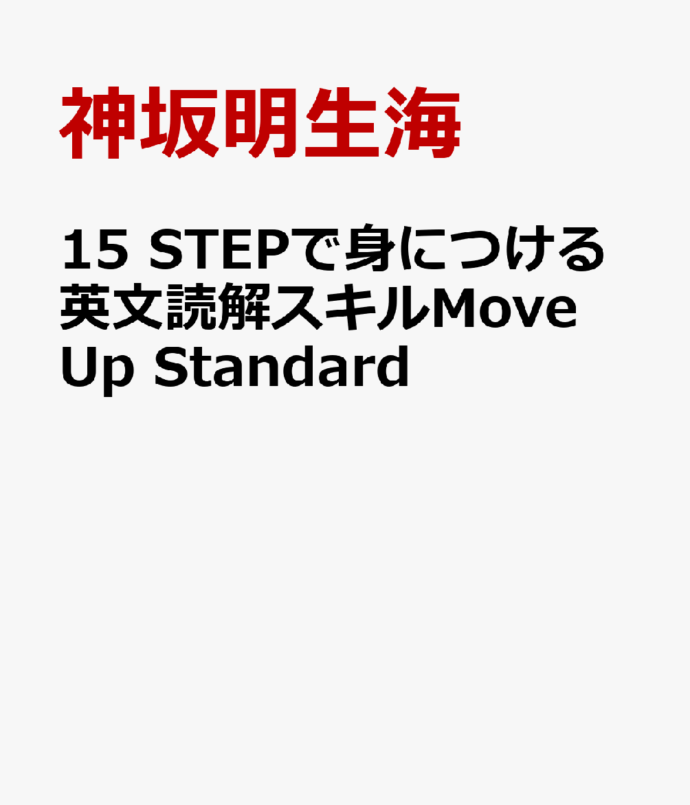 15 STEPで身につける英文読解スキルMove Up Standard