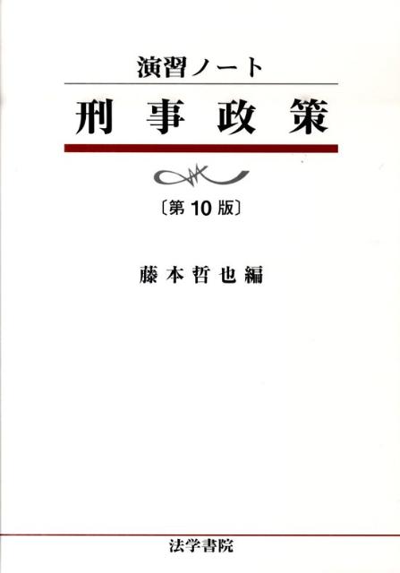 刑事政策　第10版