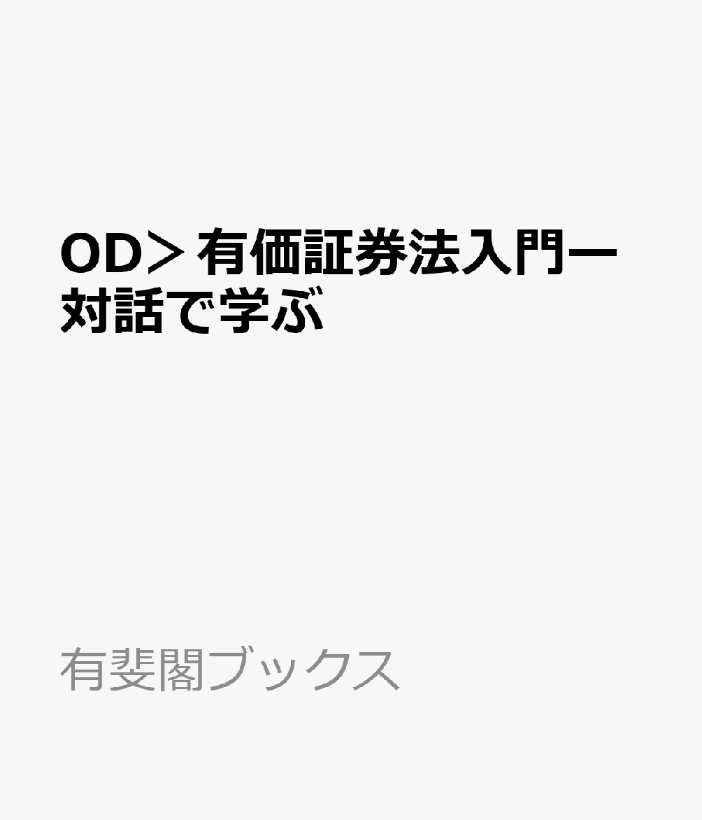 OD＞有価証券法入門　対話で学ぶ