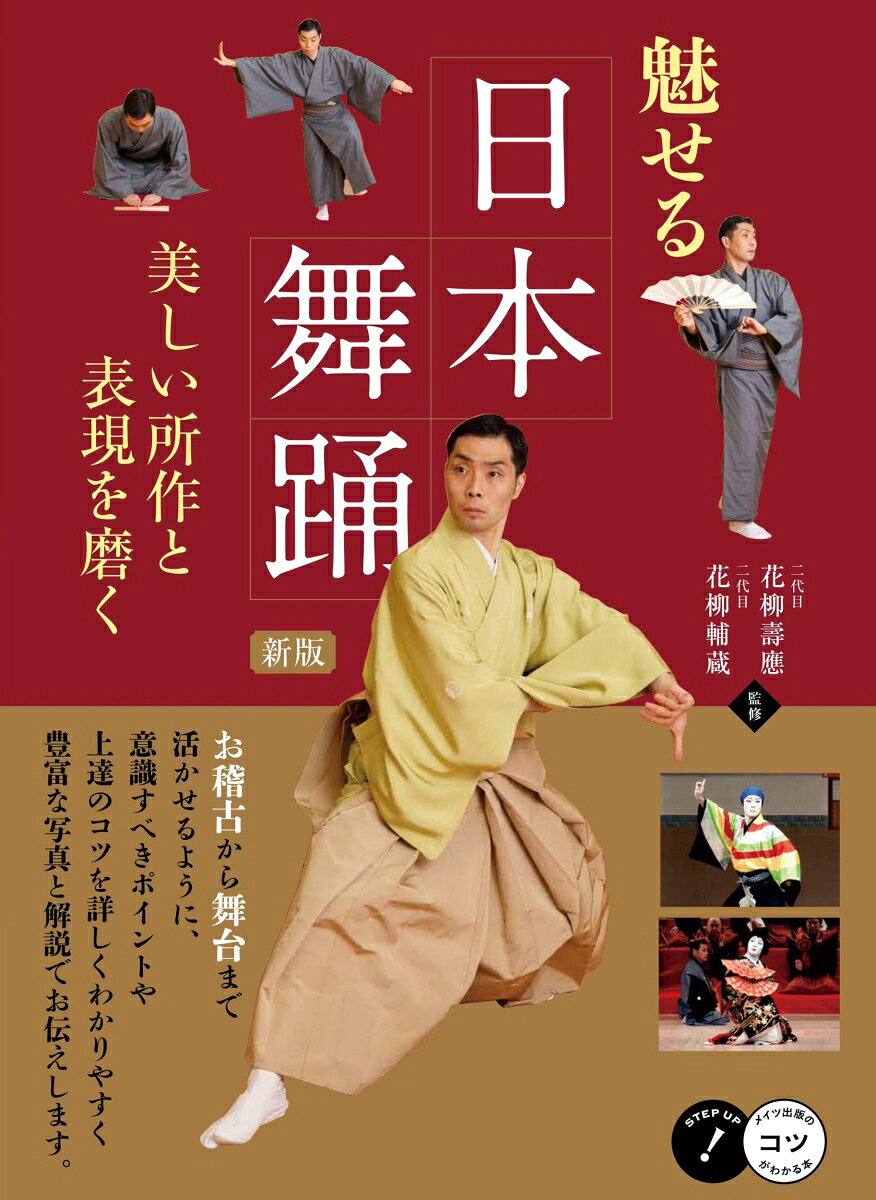 ★　お稽古から舞台まで

★　活かせるように、意識すべきポイントや
　　上達のコツを詳しくわかりやすく
　　豊富な写真と解説でお伝えします。


◇◆◇　監修者からのコメント　◇◆◇

日本舞踊は「礼に始まり礼に終わる」というように、
相手を敬う「礼儀」を大切にしています。
このような精神のもとに人から人へと
受け継がれてきた日本舞踊ですから、
お稽古をするとなんとも言えない爽快感を
味わうことができます。

本書を通じ、そんな日本舞踊の魅力を
たっぷり感じていただききたいと思います。
これから始めようと思っている方、
はじめて間もない方にはもちろんですが、
お稽古を続けているけれど少しスランプ気味な方や、
飽きてきている方にも、
視点を変える意味で
ぜひ手にとっていただきたいと思います。

本書で扱っている内容は
あくまで私の習ってきたものを
まとめたものですので、
これだけが正解であるとは限りません。
それぞれのお稽古場で
教え方が異なるのは当然ですし、
逆にそれが幅のある伝統芸能の
魅力だと思っております。

本書がきっかけとなり、皆さまと日本舞踊の縁が
より深く結ばれますことを切に願っております。

二代目　花柳 輔蔵


◇◆◇　主な目次　◇◆◇

☆第一章　基本の動き　
＊　リラックス
＊　座る
＊　礼
＊　立ち座り
＊　すり足
＊　かけまわり
・・・など

☆第二章　扇子を使った基本の動き
＊　扇子について
＊　扇子の開け閉め
＊　扇子の持ち方
＊　要返し
＊　扇子で指す
＊　扇子の扇ぎ方
・・・など

☆第三章　よく使われる手踊りの振り
＊　姿見
＊　かくれる・世の中（世間）
＊　大手打ち・入れこみ
＊　かいぐり
＊　心・くねりざし
＊　帯締め
・・・など

☆第四章　扇子を使う中・上級の振り
＊　角とり
＊　尺とり
＊　華開き
＊　風
＊　花平太
＊　構え衣紋
・・・など


※本書は2020年発行の
『魅せる日本舞踊 美しい所作と表現を磨く』を
「新版」として発行するにあたり、
内容の確認と必要な個所の修正を行ったものです。
