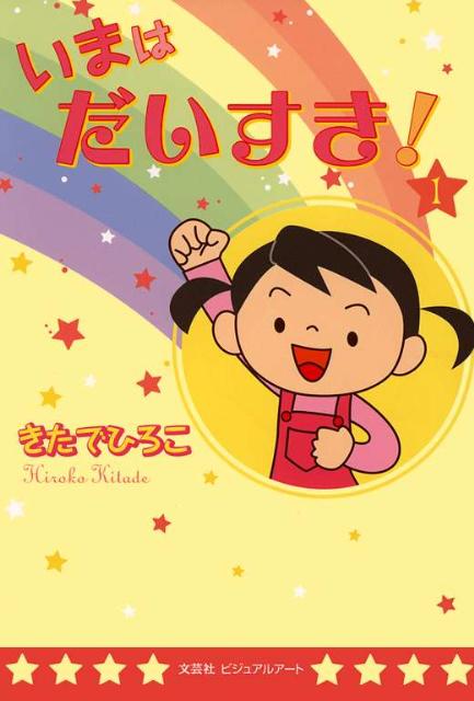 いまはだいすき！（1）